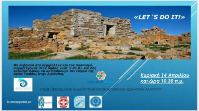 Συμμετοχή της Ένωσης Ξενοδόχων και Ιδιοκτητών Ενοικιαζόμενων Δωματίων Αμοργού στην περιβαλλοντική δράση Lets do it Greece