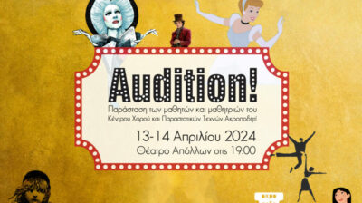 Audition! - Παράσταση των μαθητών και μαθητριών του Κέντρου Χορού και Παραστατικών Τεχνών Ακροποδητί