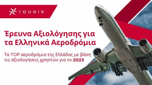 Έρευνα: Τα TOP αεροδρόμια της Ελλάδας για το 2023 με βάση τις αξιολογήσεις χρηστών