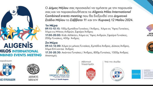 Μήλος: Aligenis Milos Combined Events Meeting στις 11 & 12 Μαΐου