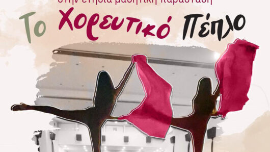 Νάξος: Πρόσκληση του Κέντρου Χοροκινητικής Έκφρασης “AlteR riTmo” στην ετήσια μαθητική χορευτική παράσταση