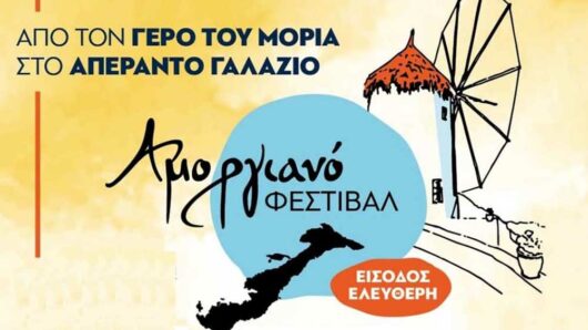 Όλα έτοιμα για το Αμοργιανό Φεστιβάλ 2024: «Από τον Γέρο του Μοριά στο Απέραντο Γαλάζιο» (πρόγραμμα)