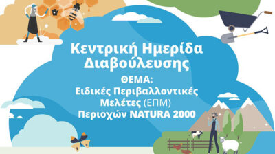 Νάξος: Ημερίδα διαβούλευσης με θέμα «Ειδικές Περιβαλλοντικές Μελέτες (ΕΠΜ) Περιοχών Natura 2000»