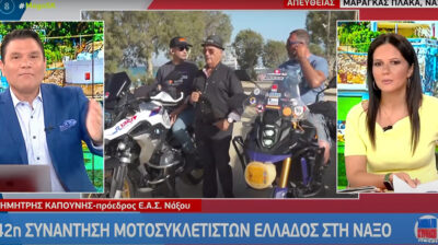 Η 42η Πανελλήνια Συγκέντρωση Μοτοσυκλετιστών της ΜΟΤΟΕ στη Νάξο και στο... «Mega Σαββατοκύριακο» (video)