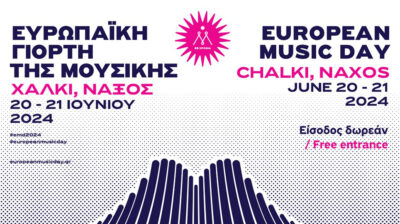 11η Ευρωπαϊκή Γιορτή της Μουσικής: Το μουσικό γεγονός του καλοκαιριού και φέτος στο Χαλκί Νάξου
