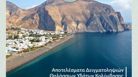 Δήμος Θήρας: Τι έδειξαν οι δειγματοληψίες υδάτων από τις ακτές της Σαντορίνης