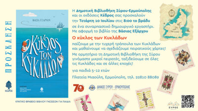 Δημοτική Βιβλιοθήκη Σύρου Ερμούπολης: Πρόσκληση στη παρουσίαση του Παιδικού βιβλίου «Ο κύκλος των Κυκλάδων»