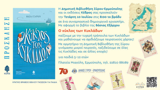 Δημοτική Βιβλιοθήκη Σύρου Ερμούπολης: Πρόσκληση στη παρουσίαση του Παιδικού βιβλίου «Ο κύκλος των Κυκλάδων»
