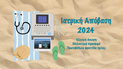 Επιστημονική Εταιρεία Φοιτητών Ιατρικής Ελλάδας: Ιατρική Απόβαση 2024