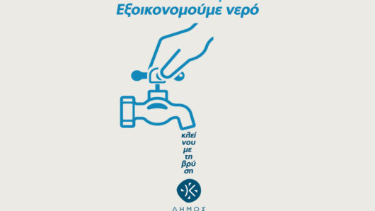 Δήμος Κέας: Ευαισθητοποίηση και τρόποι εξοικονόμησης νερού στην καθημερινότητα μας