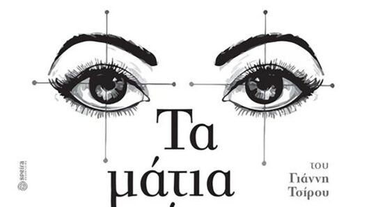 Νάξος: Οι «Χορονάξιοι» παρουσιάζουν «Τα μάτια τέσσερα» του Γιάννη Τσίρου