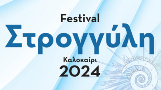 Σαντορίνη: Το Φεστιβάλ Στρογγύλη επιστρέφει – Οκτώ εκδηλώσεις με δωρεάν είσοδο
