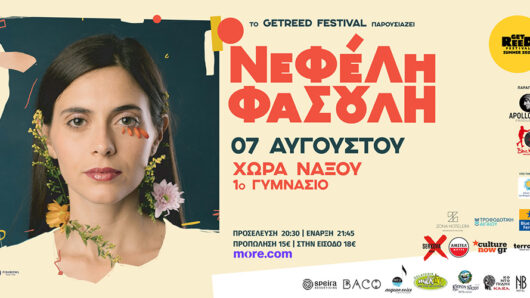 GetReed Festival 2024 στην Νάξο: H Nεφέλη Φασούλη στο 1ο Γυμνάσιο Χώρας Νάξου στις 07 Αυγούστου