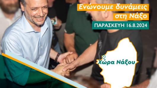 Στη Νάξο στις 16 Αυγούστου ο υποψήφιος πρόεδρος του ΠΑΣΟΚ Χάρης Δούκας