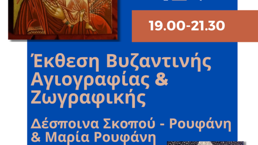 Νάξος: Έκθεση Βυζαντινής Αγιογραφίας και Ζωγραφικής στον Απόλλωνα