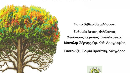 Παρουσίαση του βιβλίου  «Τα οικογενειακά επώνυμα και παρατσούκλια του Δαμαριώνα Νάξου» του Νίκου Δέτση