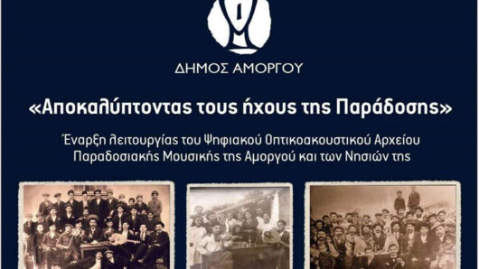 Τελετή έναρξης λειτουργίας του Ψηφιακού Οπτικοακουστικού Αρχείου Παραδοσιακής Μουσικής της Αμοργού και των νησιών της