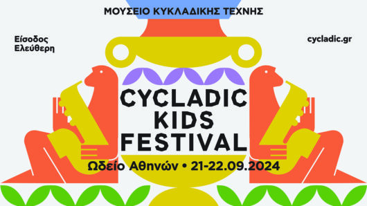 Cycladic Kids Festival: Το παιδικό Φεστιβάλ του Μουσείου Κυκλαδικής Τέχνης είναικαι φέτος γεγονός!