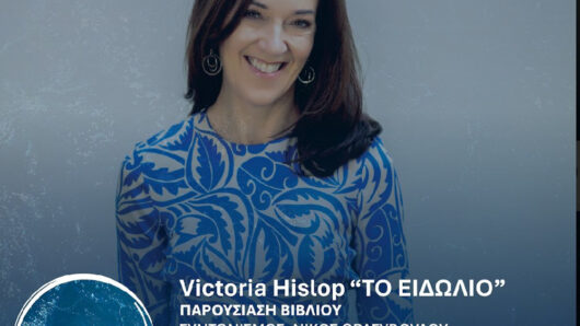 Ακύρωση του ταξιδιού της Victoria Hislop στη Νάξο λόγω περιστατικού πυροβολισμού του συζύγου της