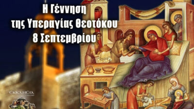 Εορτολόγιο: Ποιοι γιορτάζουν σήμερα 08 Σεπτεμβρίου 2026