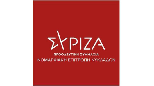 Ψήφισμα Νομαρχιακής Επιτροπής ΣΥΡΙΖΑ ΠΣ Κυκλάδων και των συντονιστικών Ο.Μ. Άνδρου, Νάξου, Σύρου και Τήνου