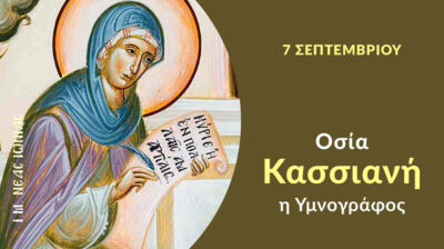 Εορτολόγιο: Ποιοι γιορτάζουν σήμερα 07 Σεπτεμβρίου 2026