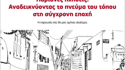 Πάρος: “Παριανές Ηχήσεις” στο ΓΕ.Λ. Παροικιάς το Σάββατο14 Σεπτεμβρίου