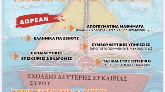 Μέχρι τις 15/10 οι εγγραφές στο Σχολείο Δεύτερης Ευκαιρίας σε Σύρο, Νάξο και Σαντορίνη