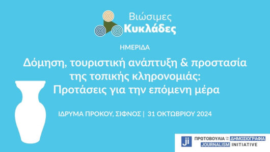 Ημερίδα των «Βιώσιμων Κυκλάδων» στη Σίφνο στις 31 Οκτωβρίου 2024