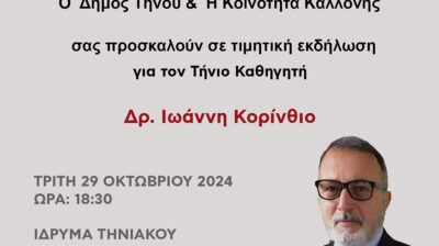 Τήνος: Πρόσκληση στην Τιμητική Εκδήλωση για τον Τήνιο Καθηγητή Ιωάννη Κορίνθιο