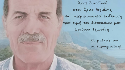 Αμοργός: Εκδήλωση προς τιμή του δασκάλου Σταύρου Τζαννίνη τη Δευτέρα 07 Οκτωβρίου