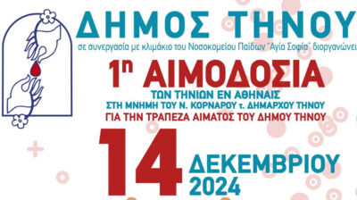 1η Εθελοντική Αιμοδοσία των Τηνίων στην Αθήνα