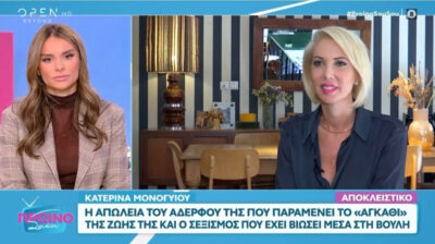 Κατερίνα Μονογυιού: Μία συγκινητική συνέντευξη στο «Πρωινό Σου Σου» του OPEN TV