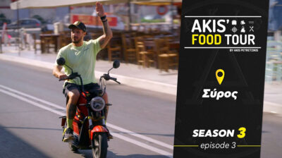 Akis’ Food Tour: Ο Άκης Πετρετζίκης επισκέφτηκε την αρχόντισσα των Κυκλάδων την Σύρο - Δείτε ολόκληρο το επεισόδιο εδώ