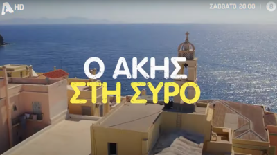 Akis’ Food Tour: Ο Άκης Πετρετζίκης επισκέπτεται την αρχόντισσα των Κυκλάδων το Σάββατο 16/11 στις 20:00