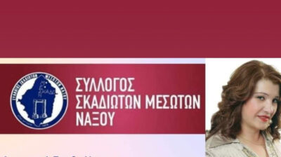 Πρόσκληση στο Χριστουγεννιάτικο χορό του Συλλόγου Σκαδιωτών-Μεσωτών Νάξου