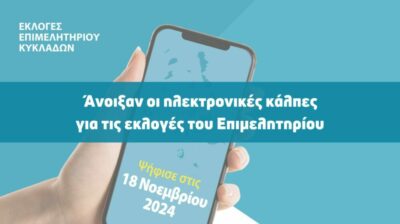 Επιμελητήριο Κυκλάδων: Άνοιξαν οι ηλεκτρονικές κάλπες