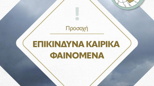 Δήμος Θήρας: Επικίνδυνα Καιρικά Φαινόμενα – Πρόληψη Δημοτών