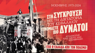 Η ΚΝΕ Σύρου τιμά τον Νοέμβρη του '73: Εκδήλωση για την ιστορία, την αντίσταση και την ειρήνη