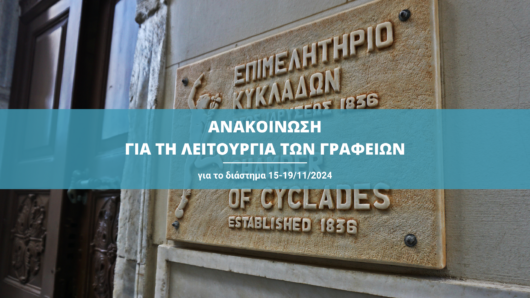 Επιμελητήριο Κυκλάδων: Πώς θα λειτουργήσει λόγω των εκλογών της 18ης Νοεμβρίου