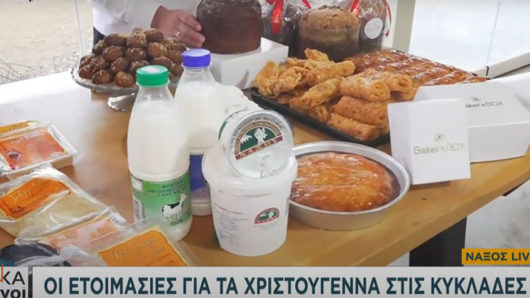 Εκλεκτά πιάτα με γραβιέρα Νάξου και υπέροχα ναξιώτικα χριστουγεννιάτικα γλυκά στον ΣΚΑΪ!