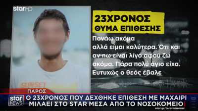 Πάρος: O 23χρονος μιλά μέσα απ' το νοσοκομείο - «Είχα άγιο!»