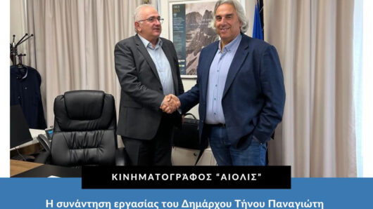 H συνάντηση εργασίας του Δημάρχου Τήνου με τον Γ.Γ. Αυτοδιοίκησης και Αποκέντρωσης του Υπ Εσωτερικών γλύτωσε το Δήμο 290.258,62 €