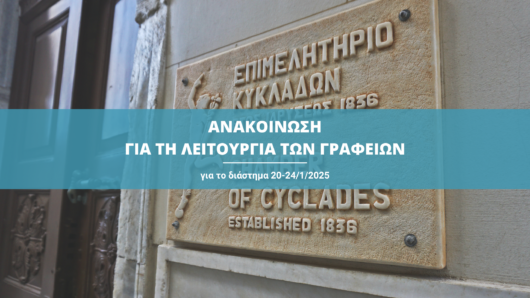 Ανακοίνωση για τη λειτουργία των γραφείων του Επιμελητηρίου: Πότε θα παραμείνουν κλειστά