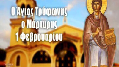 Εορτολόγιο: Ποιοι γιορτάζουν σήμερα 1η Φεβρουαρίου 2026