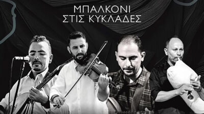 Χοροεσπερίδα από την Αδελφότητα Ανωμεριτών Μυκόνου στις 16 Μαρτίου