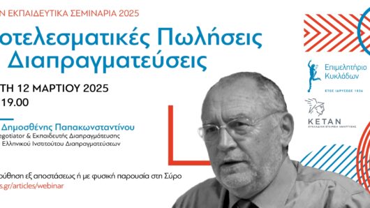 Επιμελητήριο Κυκλάδων: Σεμινάριο για τις αποτελεσματικές πωλήσεις και τις μεθόδους  διαπραγμάτευσης