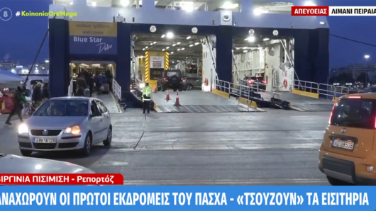 Αναχωρούν οι πρώτοι εκδρομείς του Πάσχα από την Αθήνα, με 70% πληρότητα φεύγουν τα πλοία για Κυκλάδες