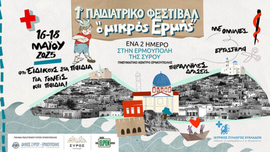 1ο Παιδιατρικό Φεστιβάλ «ο μικρός  ́Ερμής»: Ένα μοναδικό εκπαιδευτικό φεστιβάλ για γονείς και παιδιά