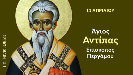 Εορτολόγιο: Ποιοι γιορτάζουν σήμερα 11 Απριλίου 2025